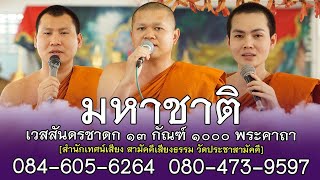 เทศน์แหล่อีสาน มหาชาติ พระเวสสันดรชาดก 13 กัณฑ์ 1,000 พระคาถา