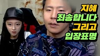 지혜, 죄송합니다.. 그리고 입장표명 With철구 (16.10.24-3) :: ChulGU