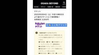 OSAKA BEYONDチケット購入方法