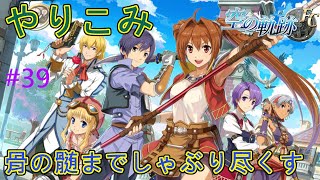 【プレイ動画】#39　英雄伝説　空の軌跡FC　学園祭当日【PSP】