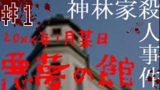 【推理ゲーム　神林家殺人事件①】20xx年1月“悪夢の館”を訪れた再現ゲーム