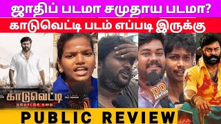 Kaaduvetty Movie / RK Suresh / Public Review