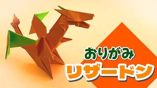 【ポケモンおりがみ】リザードンのおりかた / How to make Charizard with Origami