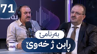 بەرنامێ ڕابن ژ خەوێ – خەلەکا Bernamê Rabin ji Xewê – Xeleka 71