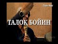 Нуруллоҳ домла талоқ бойин