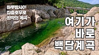 여기 아직 안가보신 분? 장마 끝나고 꼭 가보세요~ | 백담계곡 | 계곡 포인트 소개 |