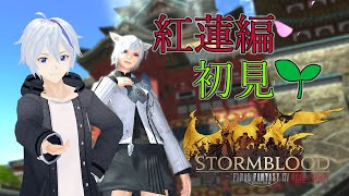 【FF14】やがて解放者となる新人ヒカセンの物語！ 紅蓮編その7【雨音緋天/新人Vtuber】