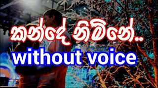 Kande Nimne Karaoke (without voice) කන්දේ නිම්නේ..