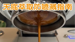 无底萃取老是喷？看看这几个细节做对没