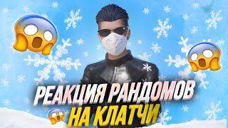 РЕАКЦИЯ РАНДОМОВ НА КЛАТЧИ 😱 | PUBG MOBILE | IPHONE 11