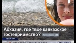რუსი ტურისტები აფხაზეთში - დასვენება თუ სრული იმედგაცრუება?