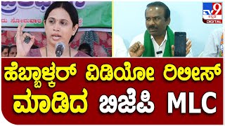 MLC Ravikumar:  ಶಾಸಕಿ ಲಕ್ಷ್ಮೀ ಹೆಬ್ಬಾಳ್ಕರ್ ವಿಡಿಯೋ ರಿಲೀಸ್ ಮಾಡಿದ ಬಿಜೆಪಿ MLC| #TV9D