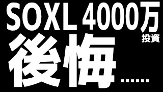 【もうやめていい？】【第19回】【SOXL4000万投資結果】【5月7日】SOXL TECL WEBL CWEB チャート分析 指値公開