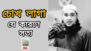 চোখ লাগা যে কারণে সত্য | আবু তাহা মুহাম্মদ আদনান | Abu Taw Haa Muhammad Adnan New Waz