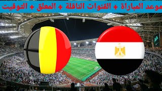 موعد مباراة مصر وبلجيكا الودية والقنوات الناقلة والمعلق