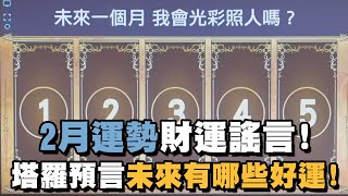 2月運勢財運謠言！塔羅預言未來有哪些好運！【精華版】