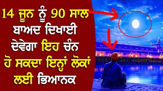 14 ਜੂਨ ਨੂੰ 90 ਸਾਲ ਬਾਅਦ ਦਿਖਾਈ ਦੇਵੇਗਾ ਇਹ ਚੰਨ - ਹੋ ਸਕਦਾ ਇਨ੍ਹਾਂ ਲੋਕਾਂ ਲਈ ਭਿਆਨਕ