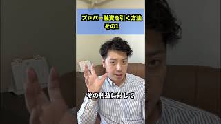 プロパー融資を引く方法その1#shorts