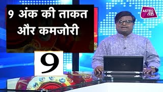 9 अंक की ताकत और कमजोरी क्या है? | Shailendra Pandey| Astro Tak