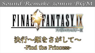 【BGM】FF9／決行～姫をさがして～ - Find the Princess - #8【サウンドリメイク】