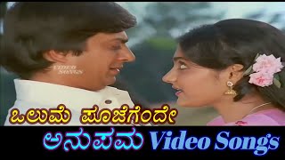 Olume Poojegende - Anupama - ಅನುಪಮಾ - Kannada Video Songs