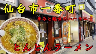 【食べ歩き】仙台市一番町。辛みと酸味のハーモニー「とんとんラーメン」#食べ歩き#仙台市#ラーメン