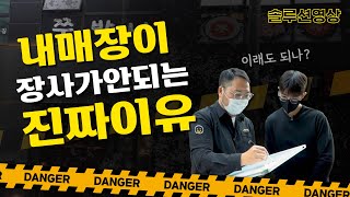 매출이 떨어지는 원인과 스마트플레이스 상위노출 유료광고가 효과 없는 이유 | 마곡역 맛집 쭈박사 컨설팅 @macbroTV