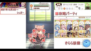 【七賢者チャレンジクエストラッシュ#1】「【チャレンジ】七賢者・シュガー」攻略動画【きららファンタジア】