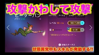 【ディズニーヒーローズ】ピーターパン検証！攻撃を避け状態異常でも戦うヒーロー！_Disney Heroes