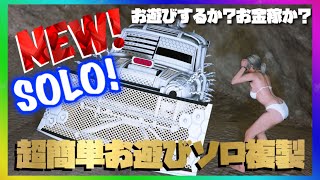 PATCHED NEW【超簡単】1度はやってみたい面白い!ガレージの中で車両乗り回しソロ車両複製お金稼ぎ!