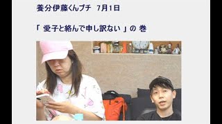 【養分伊藤くんプチ】7/1：愛子と絡んで申し訳ない