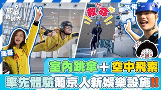 【 率先體驗室內跳傘＋空中飛索】葡京人 Lisboeta 新娛樂設施 ｜澳門飛索 ZIPCITY｜GoAirborne｜室內跳傘｜空中飛索 @funo729  海哥 旅癮我最大