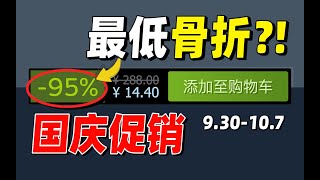 震惊！史无前例的0 5折竟然出现在超3A大作上！【steam史低游戏每周推荐】（9. 30~10 .7）