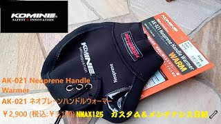 NMAX：コミネKOMINE バイク用 ネオプレーンハンドルウォーマー AK 021