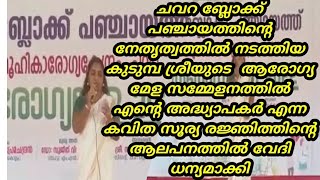 ആരോഗ്യ മേള സമ്മേളനത്തിൽ  എന്റെ അദ്ധ്യാപകർ എന്ന കവിത സൂര്യാ രജ്ഞിത്തിന്റെ ആലാപനത്തിൽ