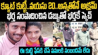 క్యూట్ కుట్టి అన్నతోనే అక్రమ్ కథ: భర్త డబ్బుతోనే భర్తకే స్కెచ్ వేసింది | Harshitha | Mr.Venkat Waves