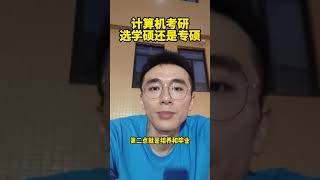 计算机考研专硕和学硕到底怎么选，一条视频告诉你，全是【干货】 计算机 编程 大学生 干货 考研