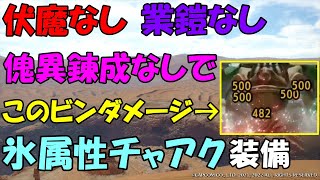 サンブレイク  氷属性チャアク  装備  伏魔なし  業鎧なし  傀異錬成なし  護石 簡単   チャージアックス  装備  MHR SB モンハンライズSB PS5版  対応