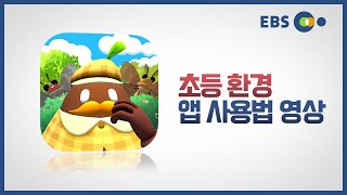 EBS 실감형 콘텐츠 - 19. 사용법_초등환경