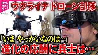 【ウクライナ ドローン部隊】ウクライナ戦闘進化…最新鋭「ドローン兵器」作戦に密着 兵士の本音は/戦場のリアルに密着　ウクライナ軍“ドローン部隊” 徹夜の任務で目撃