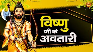 विष्णु जी के अवतारी | Parshuram ka gana | New bhajan 2023 ke | Vishnu ji ke awatari