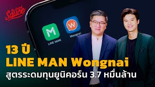 13 ปี LINE MAN Wongnai สูตรระดมทุนยูนิคอร์น 3.7 หมื่นล้าน | The Secret Sauce EP.590