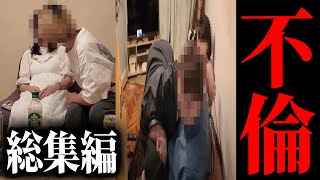 【不倫調査→現場に突撃】不倫女の人生が終わる瞬間まとめ【総集編】