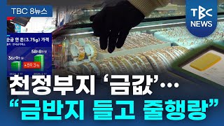 천정부지 금값... 금반지 2개 들고 ‘줄행랑’ㅣTBC뉴스