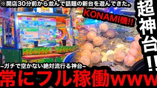 【超神台!!】※ガチで空きません。KONAMIの新機種登場ww早起きして話題の新台を完全初見プレイしてきた【メダルゲーム】【パワフルプロ野球】