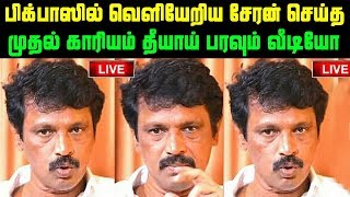 பிக்பாஸில் வெளியேறிய சேரன் செய்த முதல் காரியம் தீயாய் பரவும் வீடியோ | Bigg Boss Cheran Video