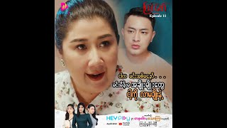 ကြင်ဖော် - Episode 11 Preview