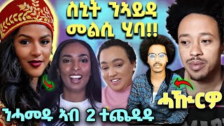 🛑ስኒት መልሲ ሂባ፤ ዳዊት ንማዕበል ዝበሎ፤ ኣዱ ንንሓመዱ፤ ካራ ንኪሮስ🛑 #eritreanfilm2024 #eritreantiktok2024 #snit #eritrean