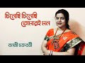 ।।চিনেছি চিনেছি তোমারই মন।।আরতি মুখোপাধ্যায়।।বনশ্রী চক্রবর্ত্তী।।