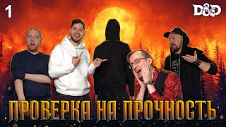 Глава 1・Проверка на прочность・Dungeons & Dragons  @samnickel